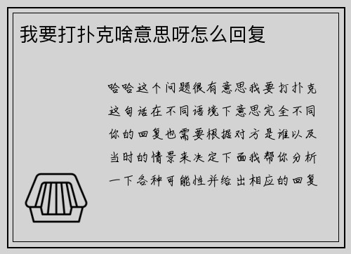 我要打扑克啥意思呀怎么回复