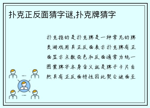 扑克正反面猜字谜,扑克牌猜字