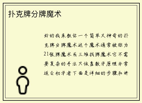 扑克牌分牌魔术