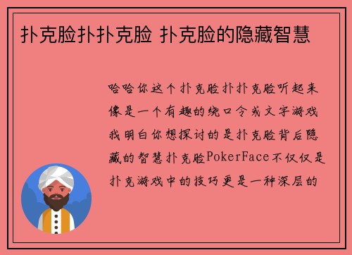 扑克脸扑扑克脸 扑克脸的隐藏智慧