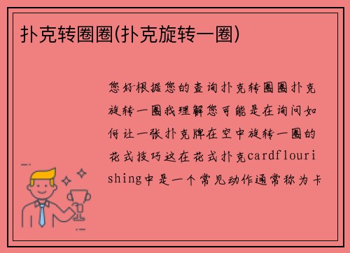 扑克转圈圈(扑克旋转一圈)