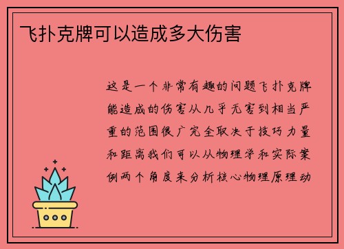 飞扑克牌可以造成多大伤害