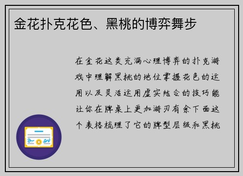 金花扑克花色、黑桃的博弈舞步