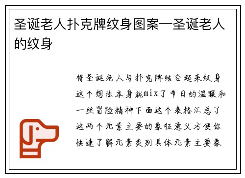圣诞老人扑克牌纹身图案—圣诞老人的纹身